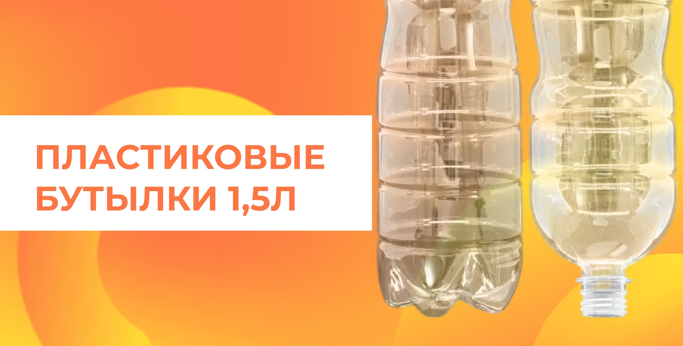 Пластиковая бутылка 1.5л