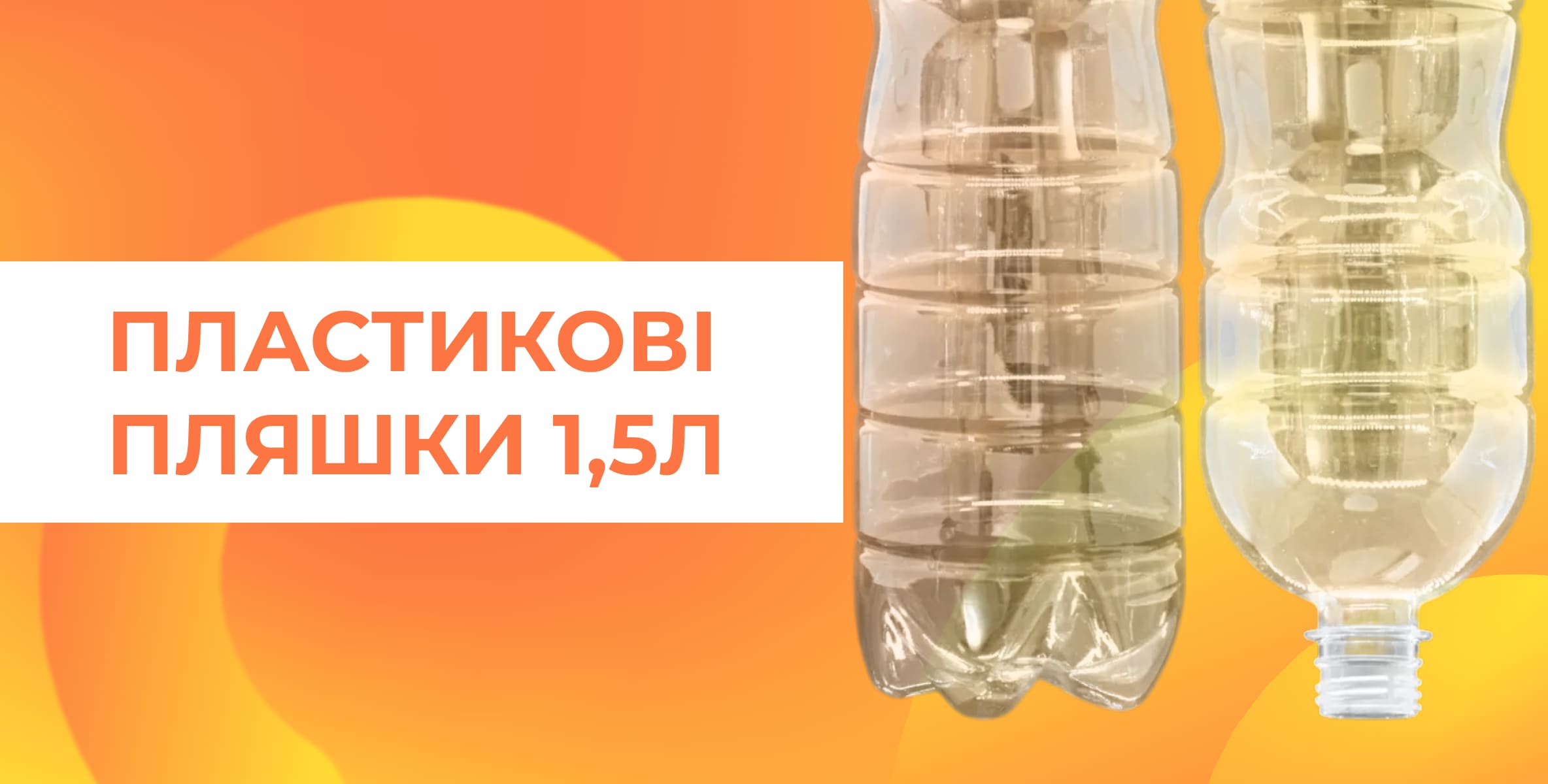 Пластикова пляшка 1.5л