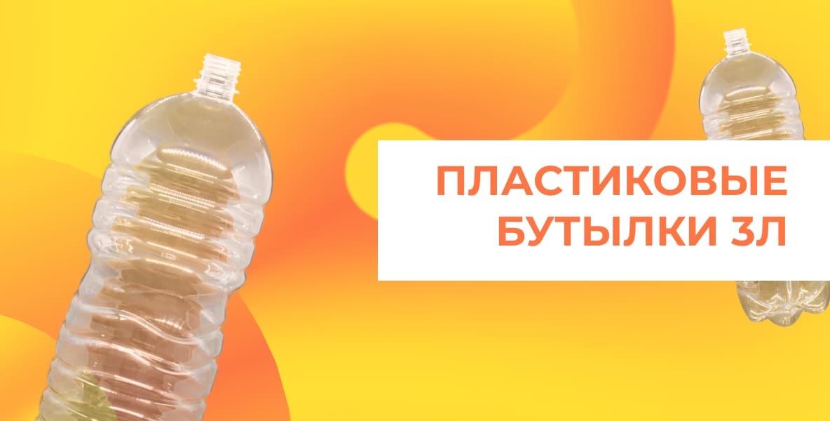 Пластиковая бутылка 3л