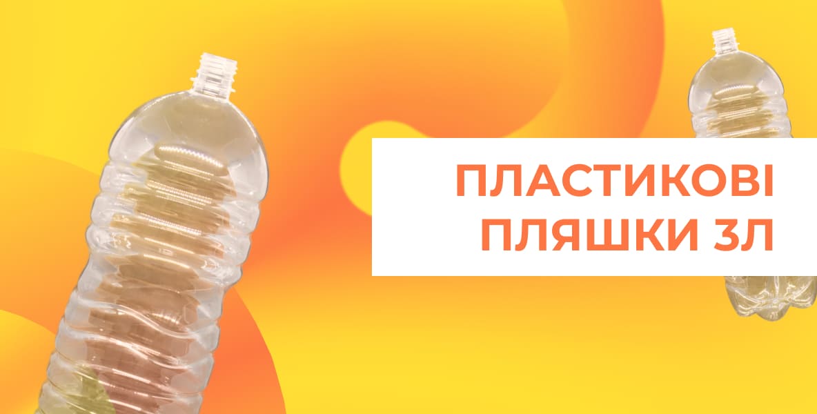 Пластикова пляшка 3л